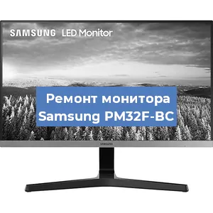 Ремонт монитора Samsung PM32F-BC в Воронеже